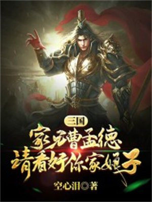 三国：家兄曹孟德，请好看你家娘子
