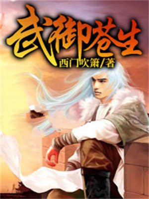 《御苍生》