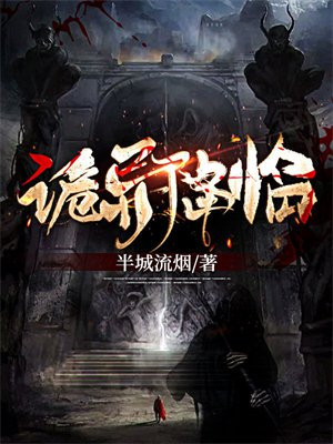 诡异降临
