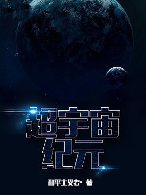 超宇宙纪元