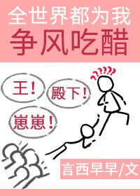 大人物们都为我争风吃醋[娱乐圈]