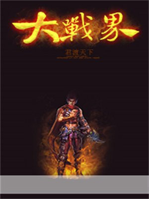 大战界