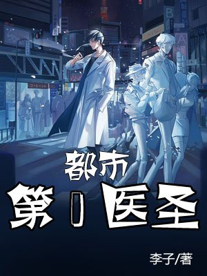 都市第一医圣
