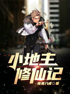 小地主修仙记