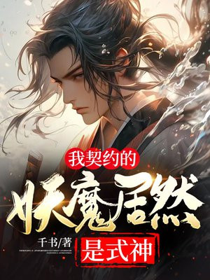 我契约的妖魔居然是式神