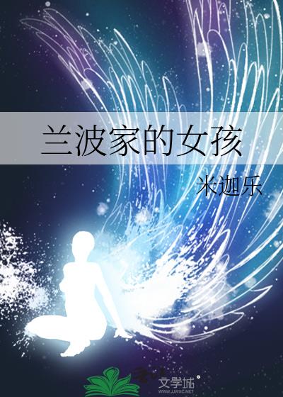兰波家的女孩笔趣阁