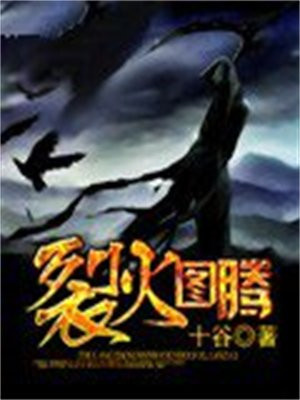 裂火图腾