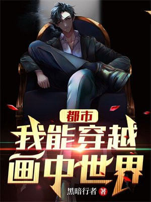 都市:我能穿越画中世界