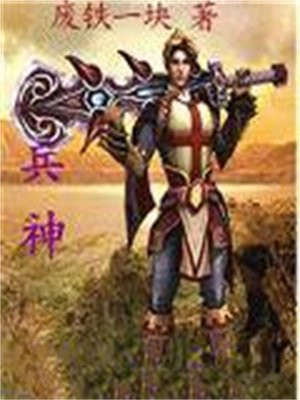 兵神