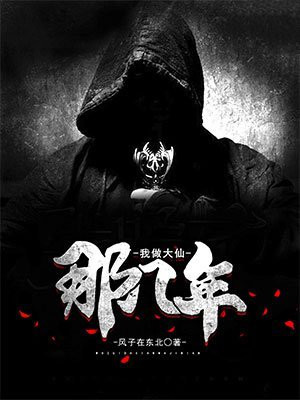 我做大仙那几年