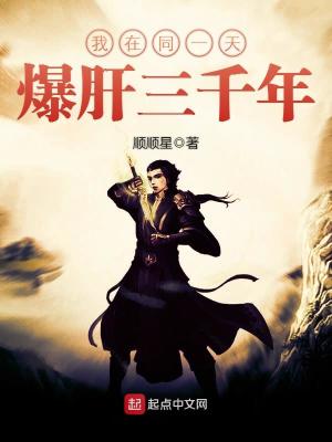 我在同一天爆肝三千年