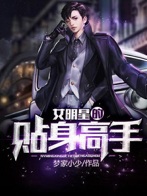 女明星的贴身高手