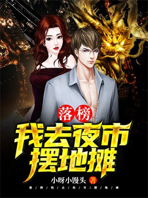 落榜:我去夜市摆地摊