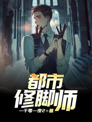 都市修脚师