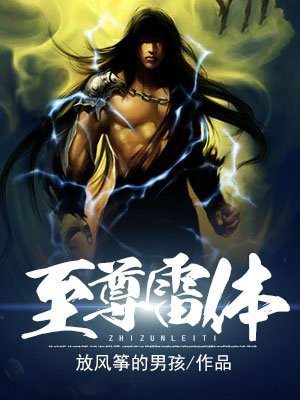 至尊雷体