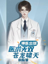 神医出狱:医术无双苍龙啸天