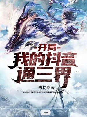 开局:我的抖音通三界