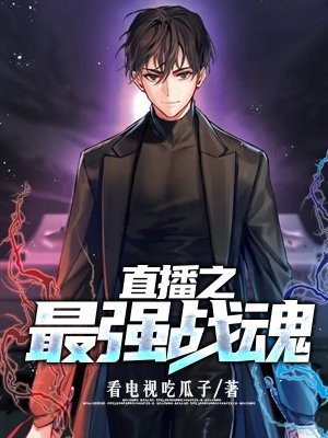 直播之最强战魂