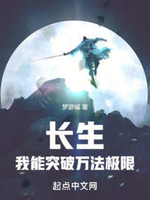 长生:我能突破万法极限笔趣阁