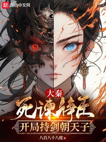 大秦:死谏诤臣,开局持剑朝天子