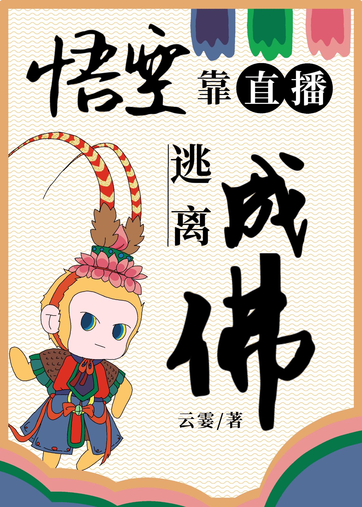 悟空靠直播逃离成佛趣笔阁