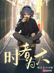 时者为大小说原来叫什么名字