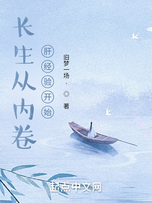 长生从内卷肝经验开始笔趣阁