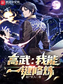 高武:我能一键修炼 起点