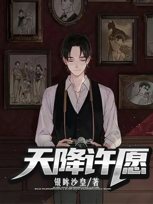 天降许愿