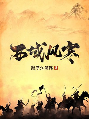 西域风寒