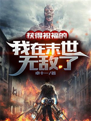 获得祝福的我在末世无敌了下载奇书网