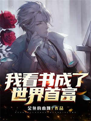 月薪两千成了世界首富