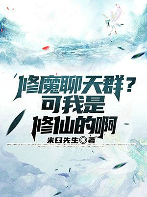 修魔聊天群？可我是修仙的啊