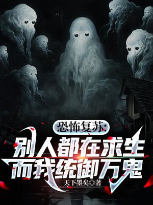 恐怖复苏:别人都在求生,而我统御万鬼