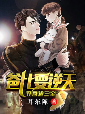 开局送三宝爸比要逆天TXT下载