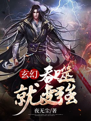 玄幻:吞噬就变强