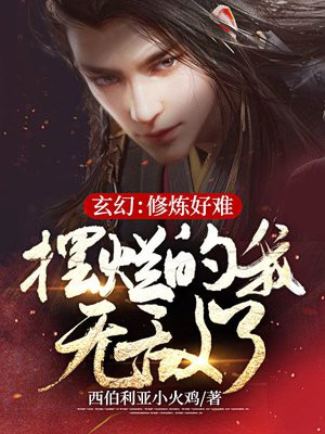 玄幻:修炼好难,摆烂的我无敌了