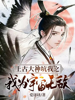 上古大神坑我之我为宇宙无敌