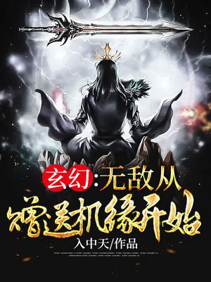 玄幻:无敌从赠送机缘开始