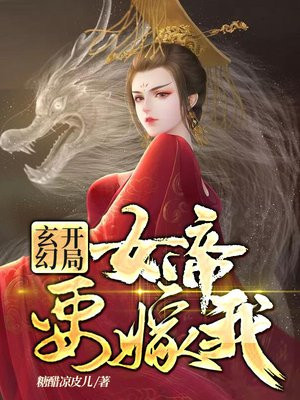 玄幻:开局女帝要嫁我