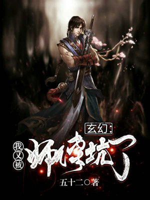 玄幻:我又被师傅坑了