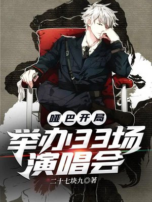 哑巴开局:举办33场演唱会