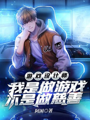 游戏设计师:我是做游戏,不是做慈善