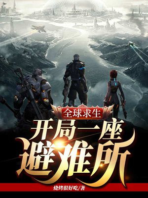 全球求生:开局一座避难所