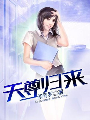 天尊归来