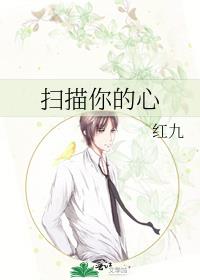 扫描你的心小说全文免费阅读