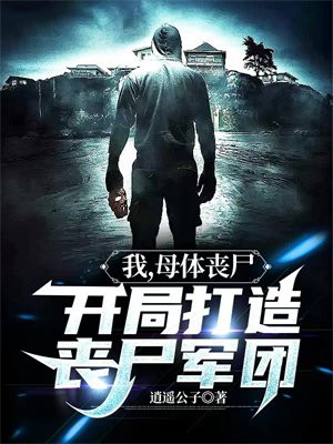 我,母体丧尸,开局打造丧尸军团