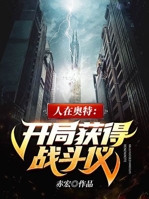 人在奥特:开局获得战斗仪
