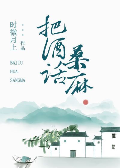 把酒话桑麻什么意思