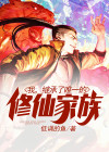 我,继承了唯一的修仙家族